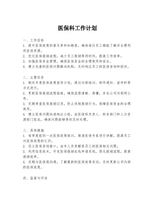 医保科工作计划