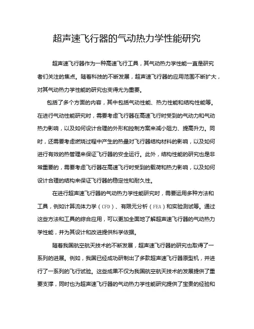 超声速飞行器的气动热力学性能研究