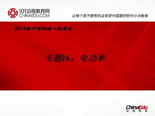2014年中考物理一轮复习专题16：电功率ppt课件
