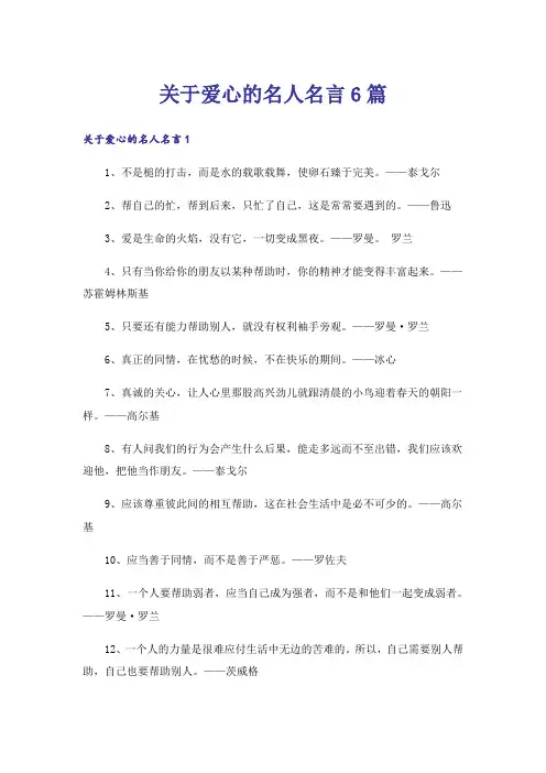 关于爱心的名人名言6篇