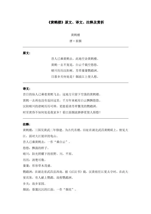 《黄鹤楼》原文、译文、注释及赏析