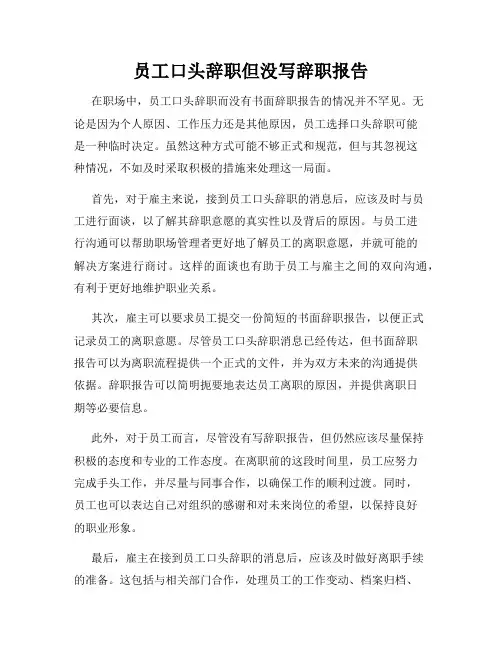 员工口头辞职但没写辞职报告