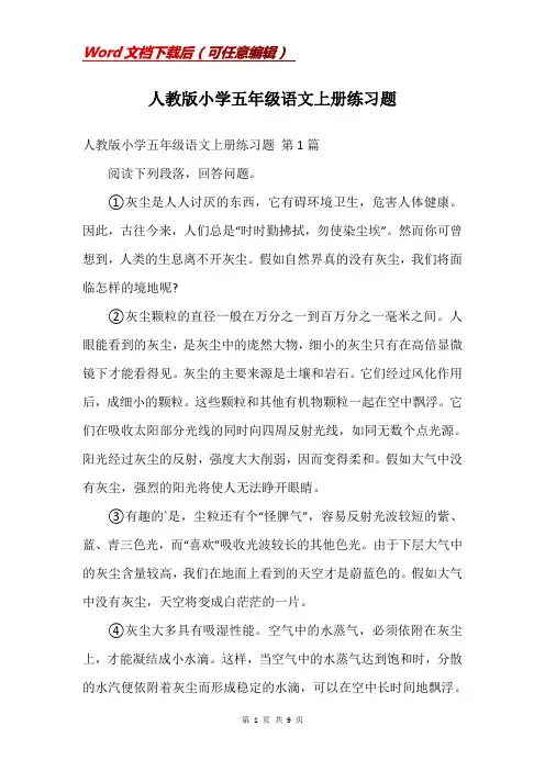 人教版小学五年级语文上册练习题