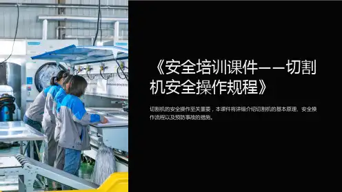 《安全培训课件-切割机安全操作规程》