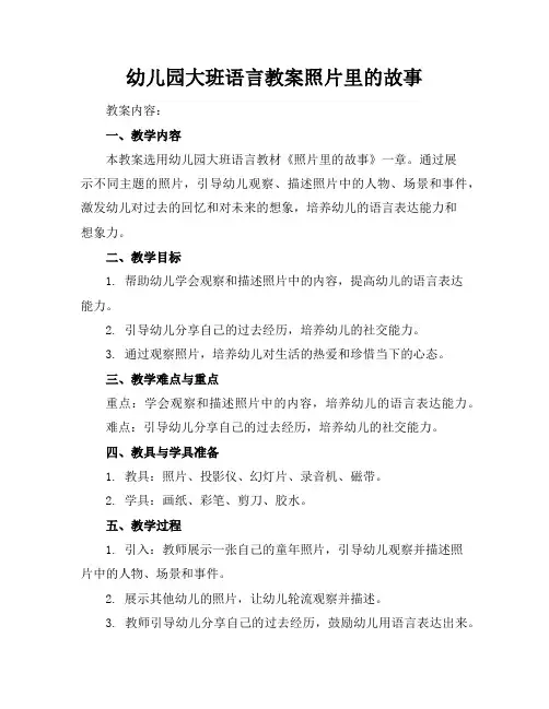 幼儿园大班语言教案照片里的故事