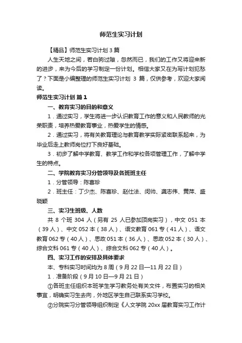 【精品】师范生实习计划3篇