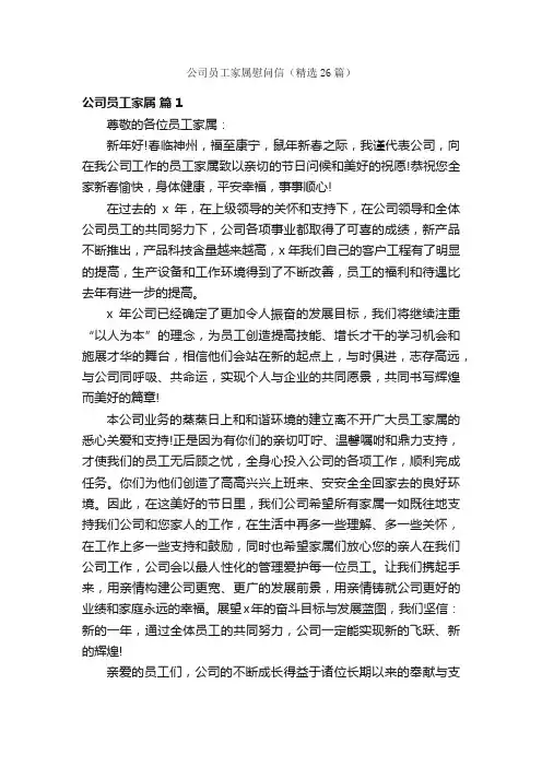 公司员工家属慰问信（精选26篇）