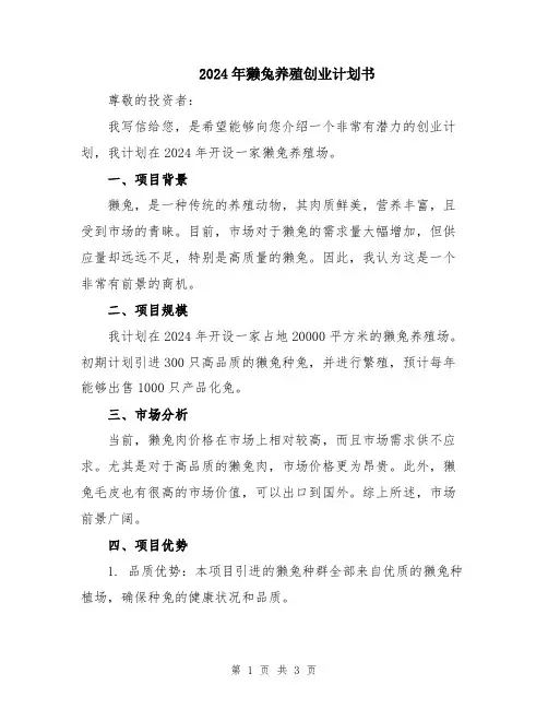 2024年獭兔养殖创业计划书
