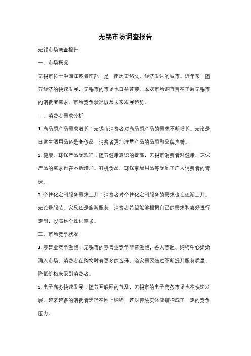 无锡市场调查报告