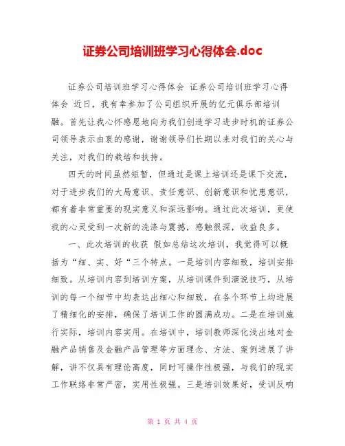 证券公司培训班学习心得体会.doc