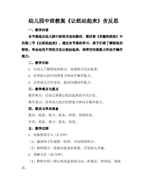 幼儿园中班教案《让纸站起来》含反思