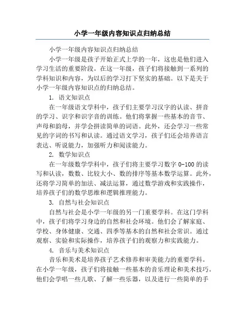小学一年级内容知识点归纳总结