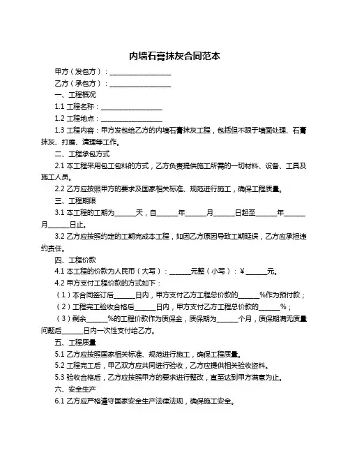 内墙石膏抹灰合同范本