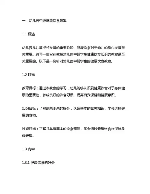 幼儿园中班健康饮食教案及反思 幼儿园饮食