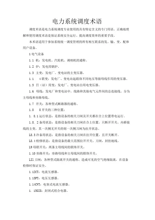 电力系统调度术语