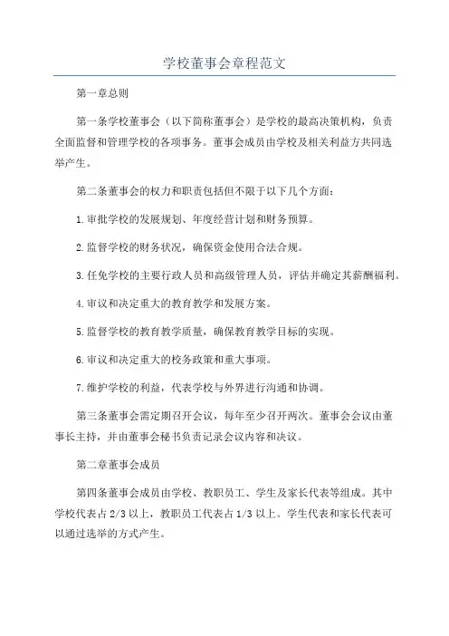 学校董事会章程范文