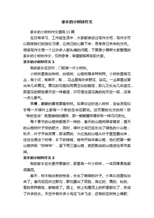 家乡的小树林作文通用15篇