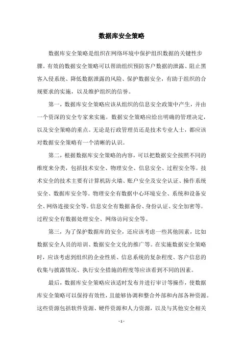 数据库安全策略