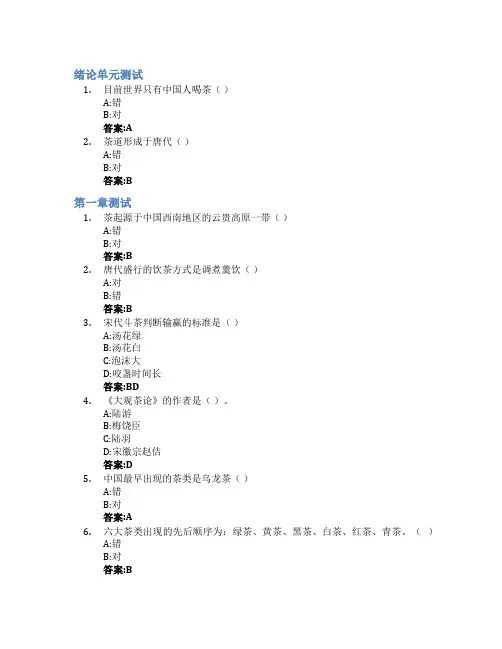 中华茶文化智慧树知到答案章节测试2023年青岛职业技术学院