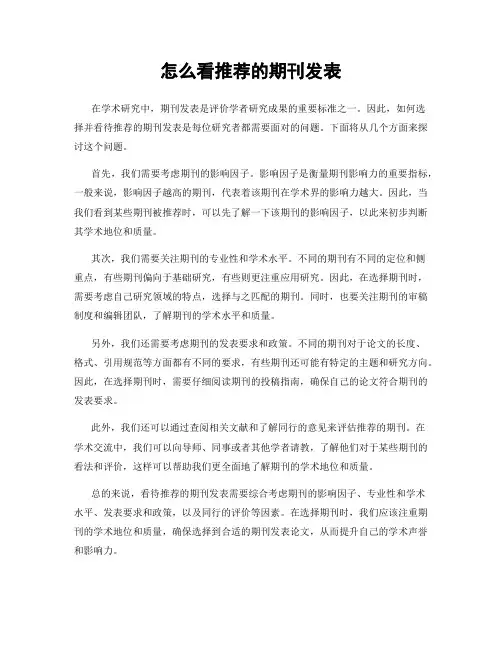 怎么看推荐的期刊发表