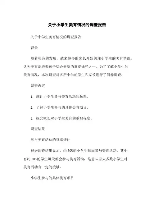 关于小学生美育情况的调查报告