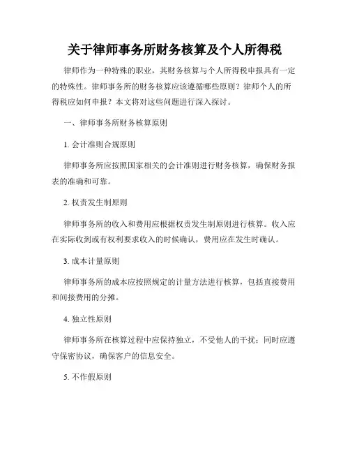 关于律师事务所财务核算及个人所得税
