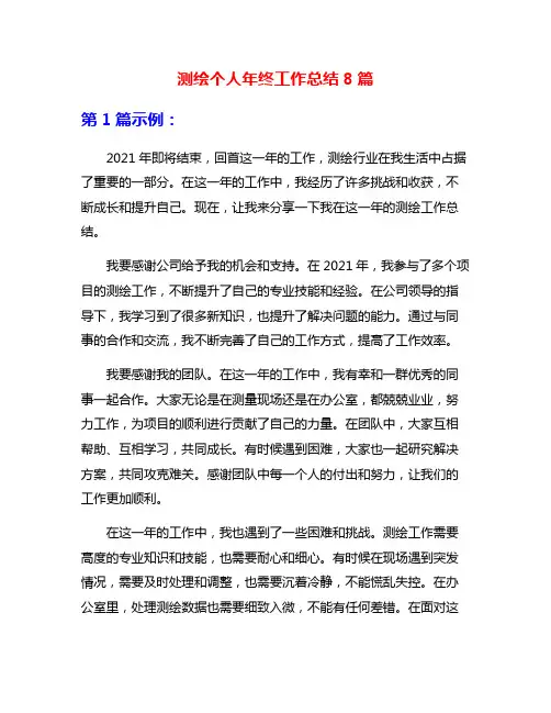 测绘个人年终工作总结8篇
