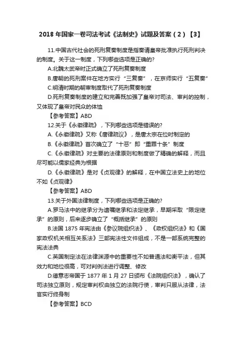 2018年国家一卷司法考试《法制史》试题及答案（2）【3】