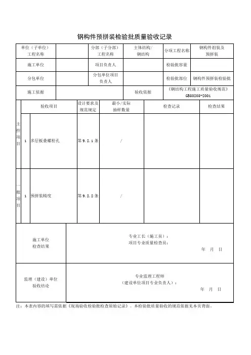 钢构件预拼装检验批质量验收记录