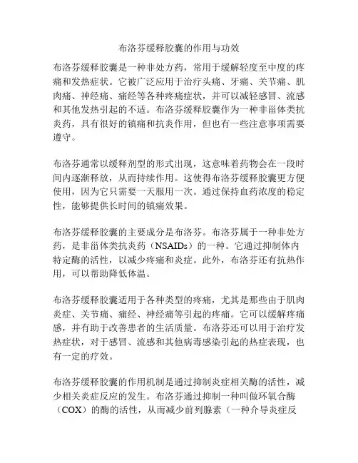 布洛芬缓释胶囊的作用与功效