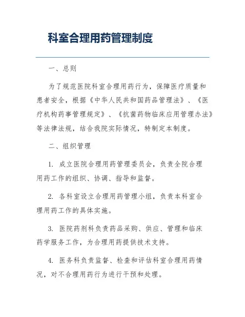 科室合理用药管理制度