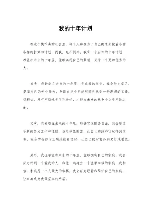 我的十年计划