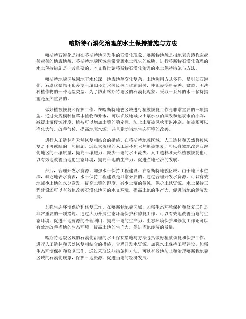 喀斯特石漠化治理的水土保持措施与方法