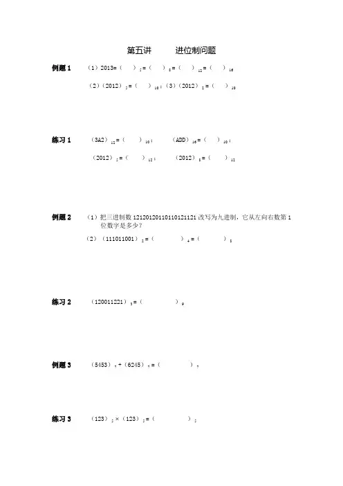 五年级上册数学奥数试题第五讲——进位制问题 人教版