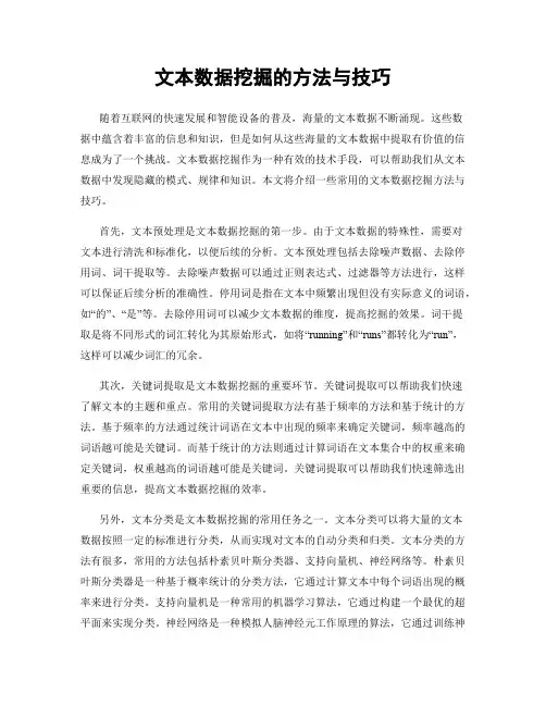 文本数据挖掘的方法与技巧