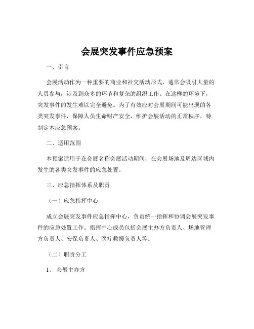 会展突发事件应急预案