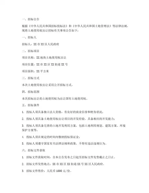 土地使用权出让招标文件