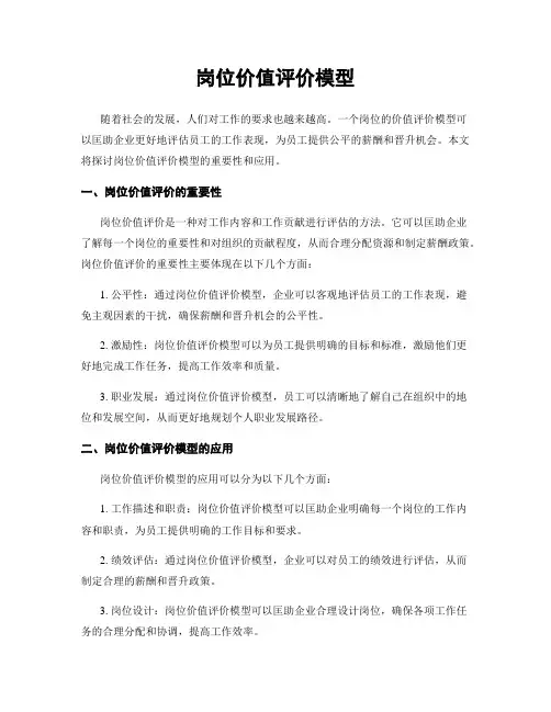 岗位价值评价模型