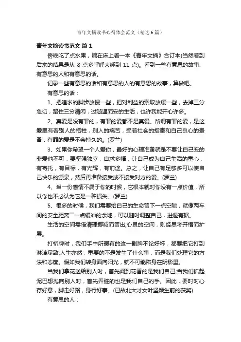 青年文摘读书心得体会范文（精选6篇）
