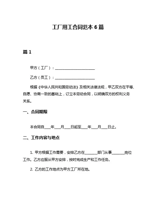 工厂用工合同范本6篇