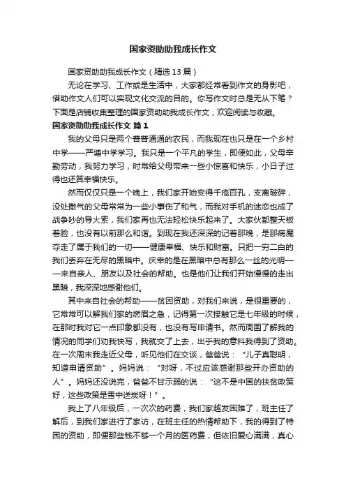 国家资助助我成长作文