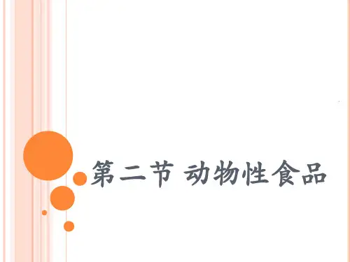 动物性食品PPT课件