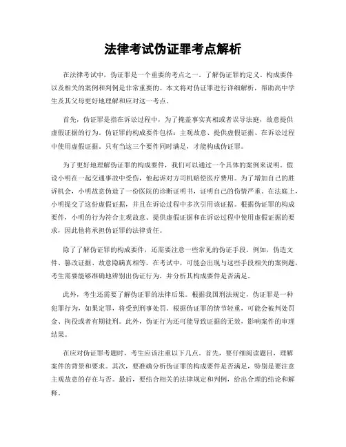 法律考试伪证罪考点解析