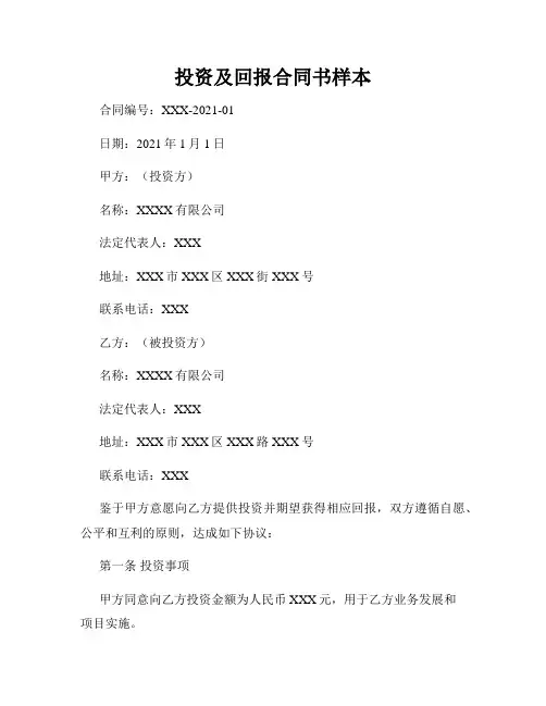 投资及回报合同书样本