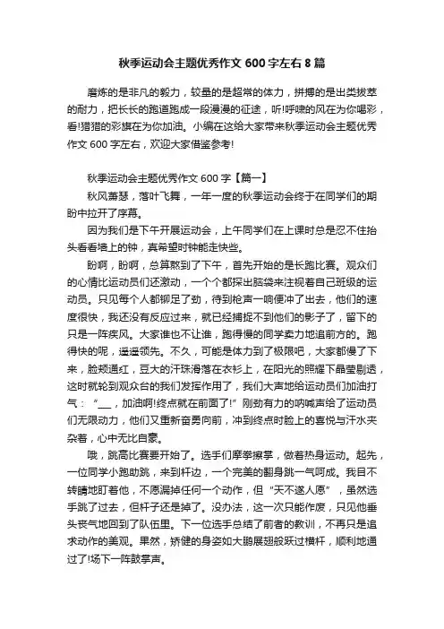 秋季运动会主题优秀作文600字左右8篇
