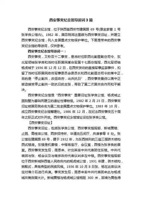 西安事变纪念馆导游词3篇