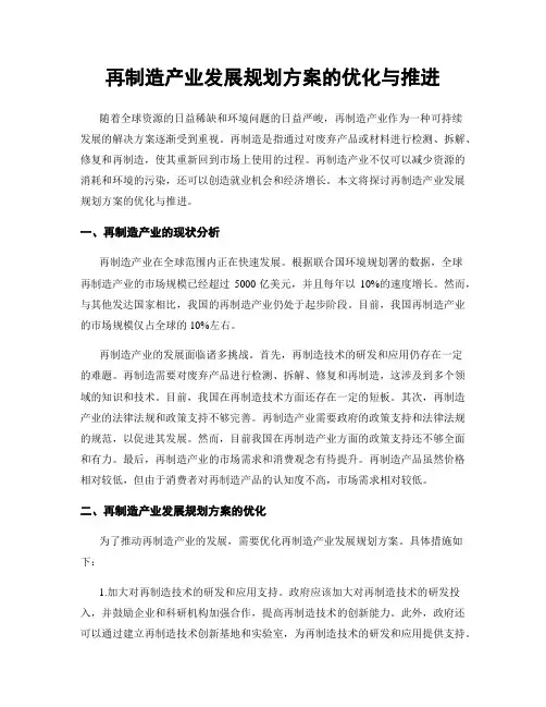再制造产业发展规划方案的优化与推进