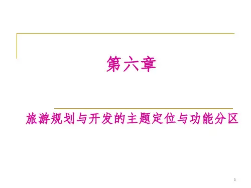 第六章 旅游规划与开发的主题定位和功能分区