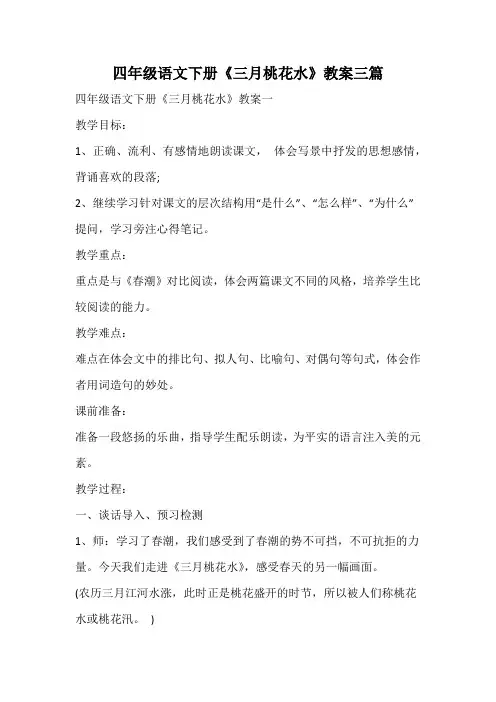 四年级语文下册《三月桃花水》教案