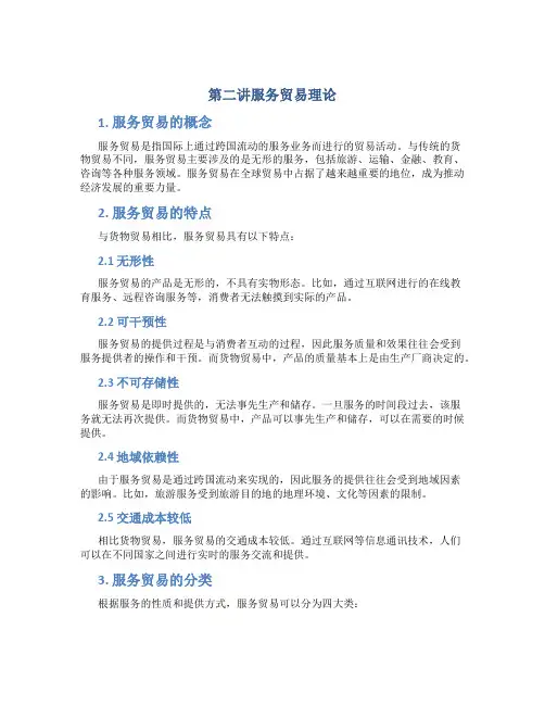第二讲服务贸易理论